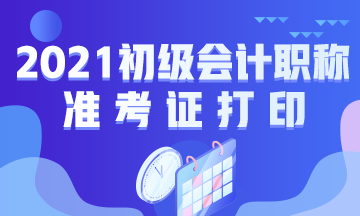 河北省2021年初级会计考试准考证打印地址